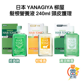 日本 YANAGIYA 柳屋 髮根營養液/柑橘香 240ml 頭皮護理 頭皮水 髮根精華液 雷老闆