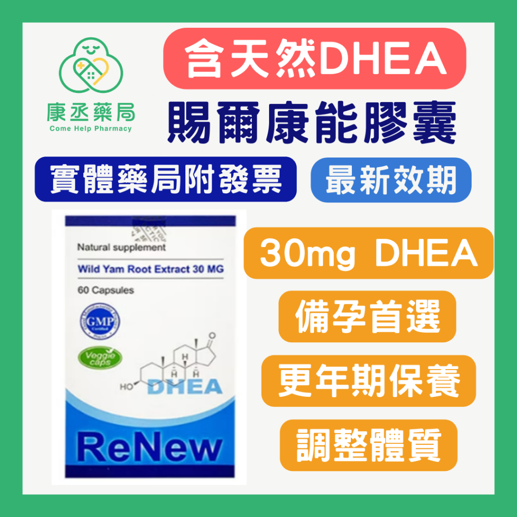 【10%蝦幣回饋】【康丞藥局】賜爾康能DHEA膠囊 (30mg/60顆) 賜汝蒙 惠爾蒙 特補樂 最新效期 公司貨不除標