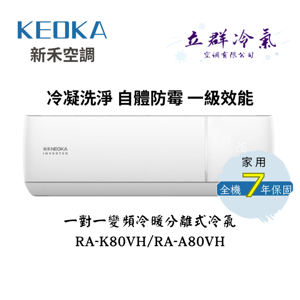 KEOKA 新禾冷氣 12-14坪 RA-K80VH/RA-A80VH 變頻冷暖空調 第1級效能(中彰投地區)