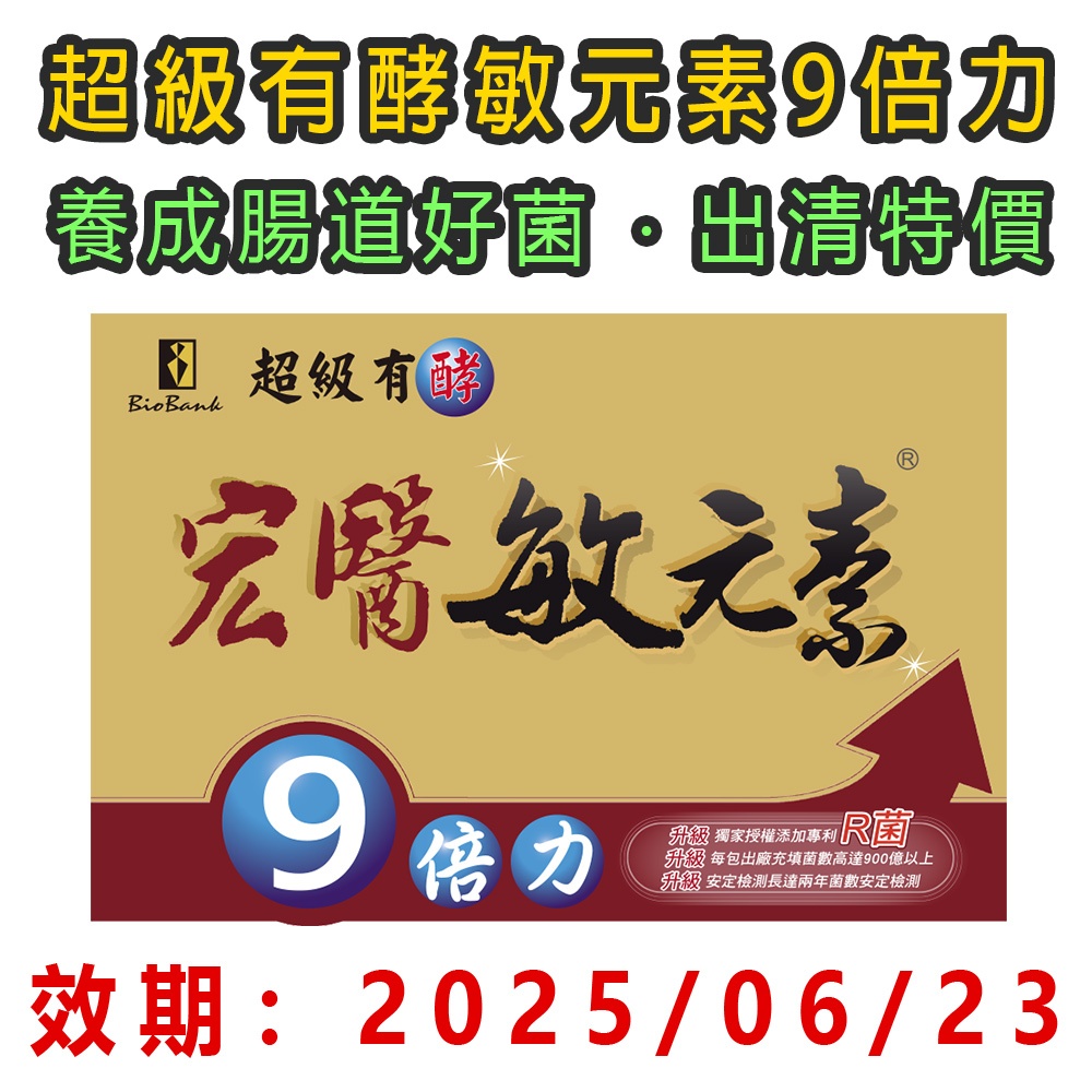 宏醫 超級有酵敏元素9倍力(20入/盒)🔥效期2025/06/23🔥【大金宏醫】原廠貨📣隨貨附發票