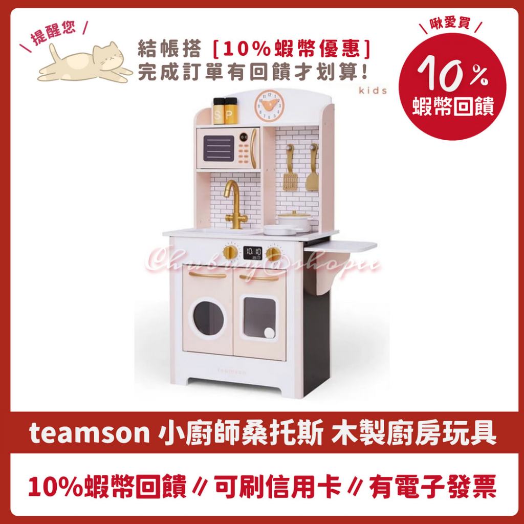 10%蝦幣回饋 ❤️ 多款 木製廚房玩具 家家酒 teamson kikimmy