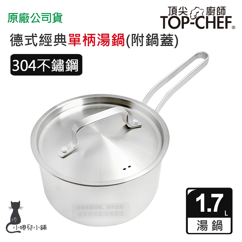 現貨 頂尖廚師 Top Chef 德式經典單柄湯鍋(附鍋蓋)｜湯鍋｜不鏽鋼湯鍋｜304鍋｜原廠公司貨