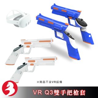 適配VR Quest 3雙手把槍套扳機套控制器手槍握把增強虛擬實境射擊遊戲體感槍架配件[台灣出貨]