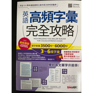 英語高頻字彙完全攻略 3500字～6000字 3～6級字彙