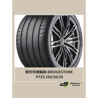 【九號汽車】普利司通輪胎 BRIDGESTONE PTZS 295/30/20