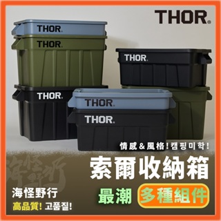 🔥新貨到🔥台灣經銷【THOR】索爾箱 53L/75L｜日本潮流 收納箱 置物箱 代理商官方授權販售