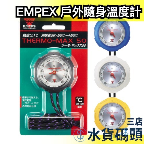 🔥現貨出清🔥日本製 EMPEX 隨身溫度計 THERMO-MAX 50 攜帶式 攜帶型 戶外 登山 極寒適用