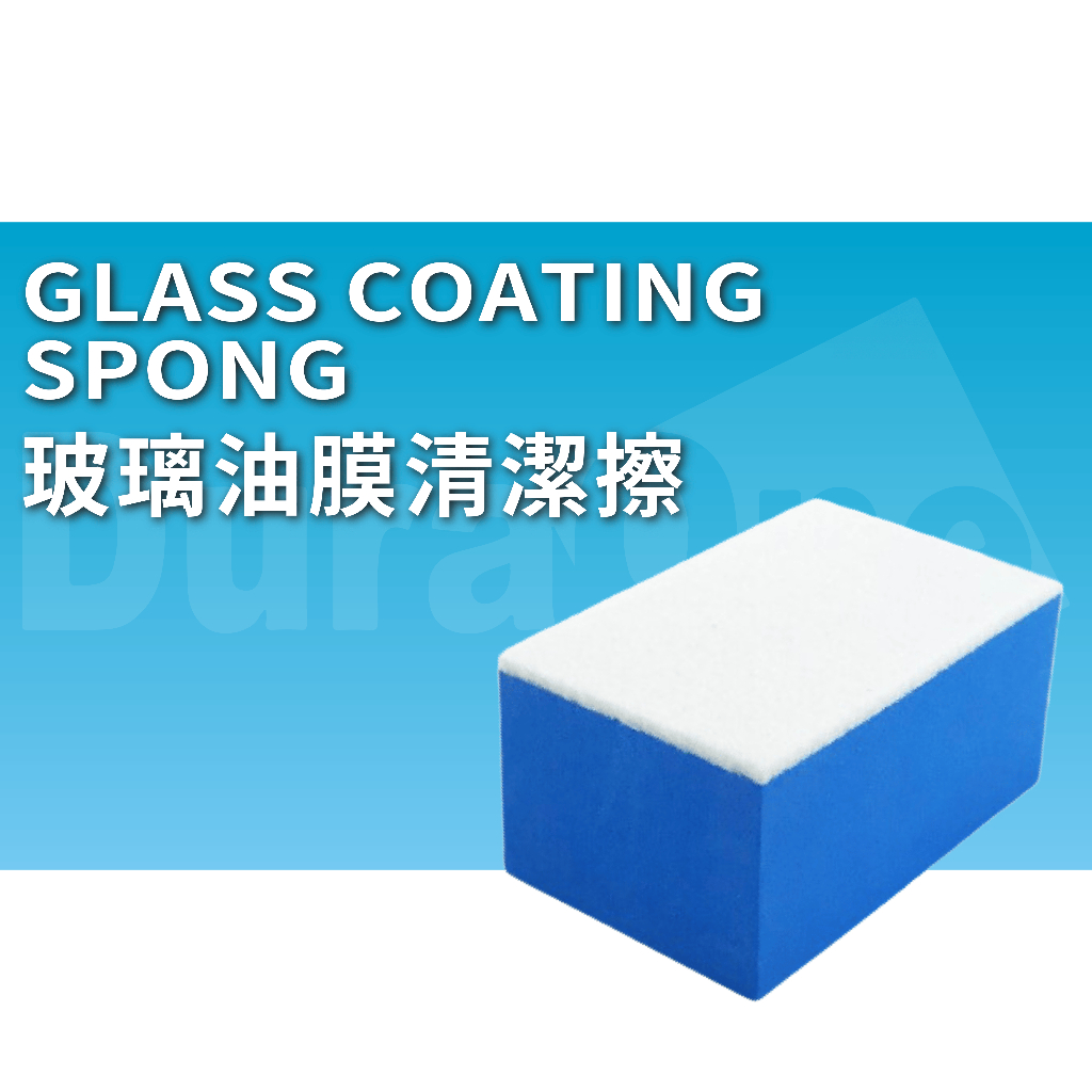 DuraOne 玻璃油膜清潔擦 玻璃清潔磚 清潔海綿 玻璃油膜 油膜去除 拋光棉 拋光磚 玻璃鍍膜