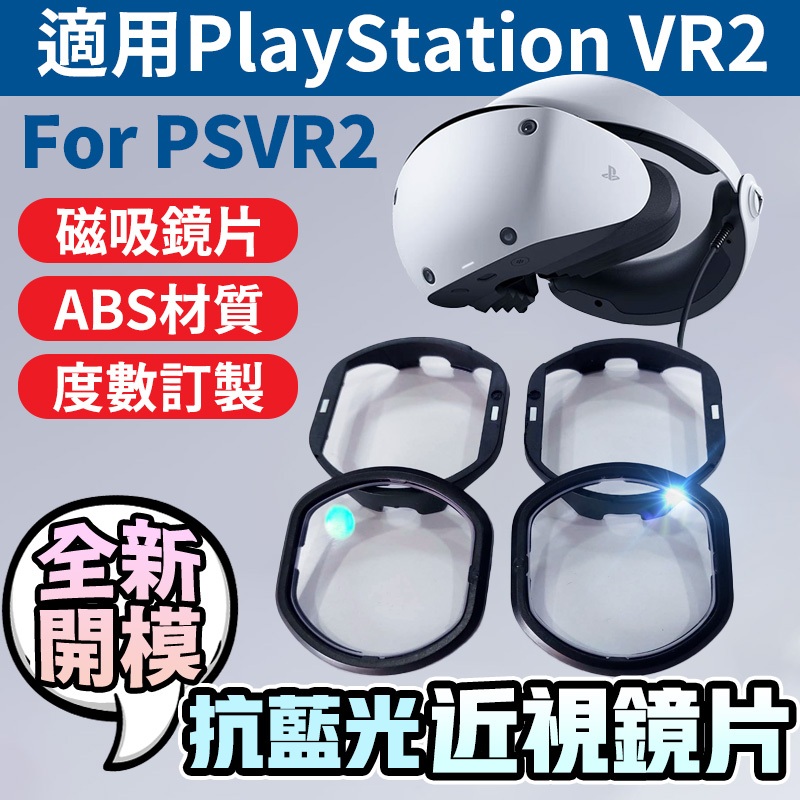 抗藍光磁吸近視鏡片 適用PSVR2 Sony PS5兼容 PlayStation VR2近視鏡片 For PS VR2