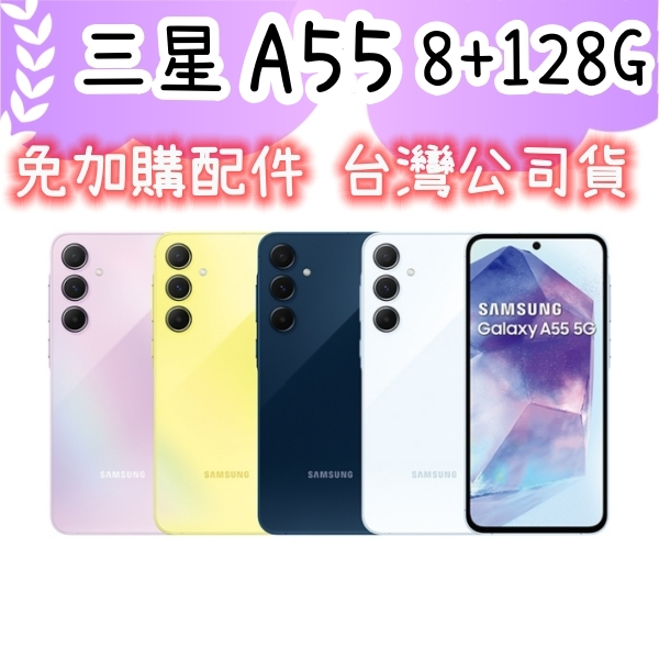 三星 Galaxy A55 8+128G 防水 台灣公司貨 5G 另有兩年保 限高雄門市自取