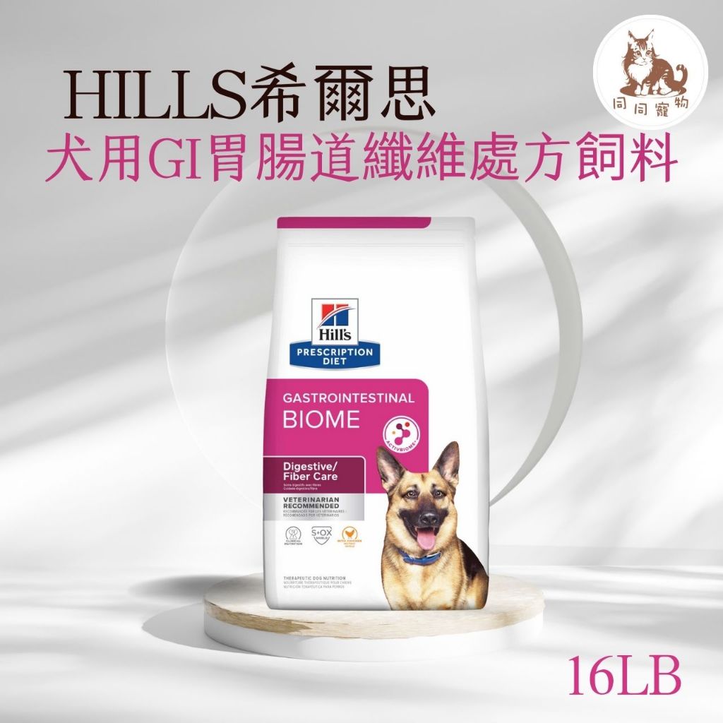 同同寵物❤️【Hills 希爾思處方】犬用 Gi biome健康腸菌叢飼料 16磅