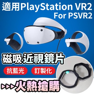 抗藍光磁吸近視鏡片 適用PSVR2 Sony PS5兼容PlayStation VR2近視鏡片 For PS VR2