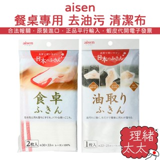 【aisen】餐桌專用 去油污 清潔布【理緒太太】日本原裝 擦拭布 去油污 抹布 餐桌布