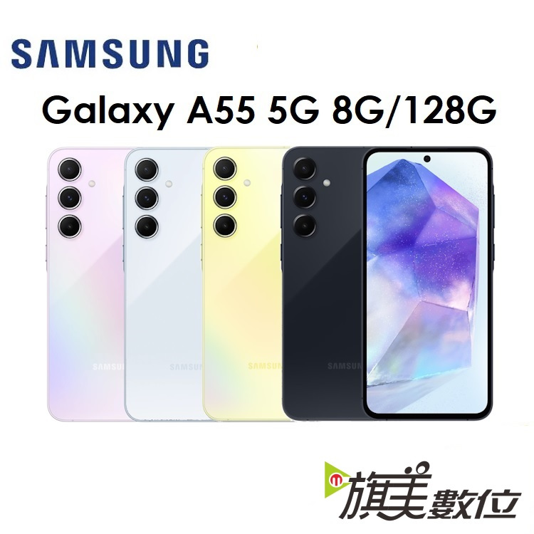三星 Samsung Galaxy A55 6.6吋 8G/128G 5G 手機（免運+充電頭）