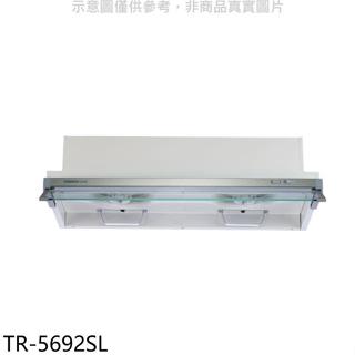 莊頭北【TR-5692SL】80公分隱藏式排油煙機(全省安裝)