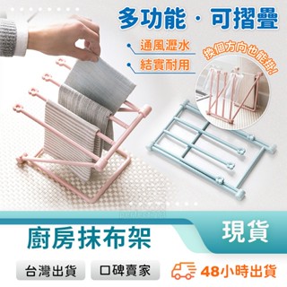 抹布置物架 曬抹布架 瀝水架 立式抹布架 奶瓶架 水瓶架 菜瓜布架 桌面收納 折疊好收納 廚房用品 玩美 77310