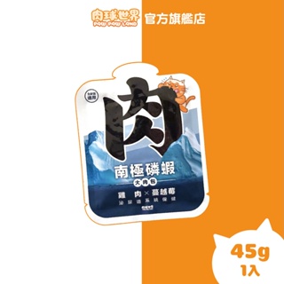 【肉球世界】南極磷蝦大肉包45g (貓咪)│每包添加１％南極磷蝦油，基礎營養補充|邊吃邊保養