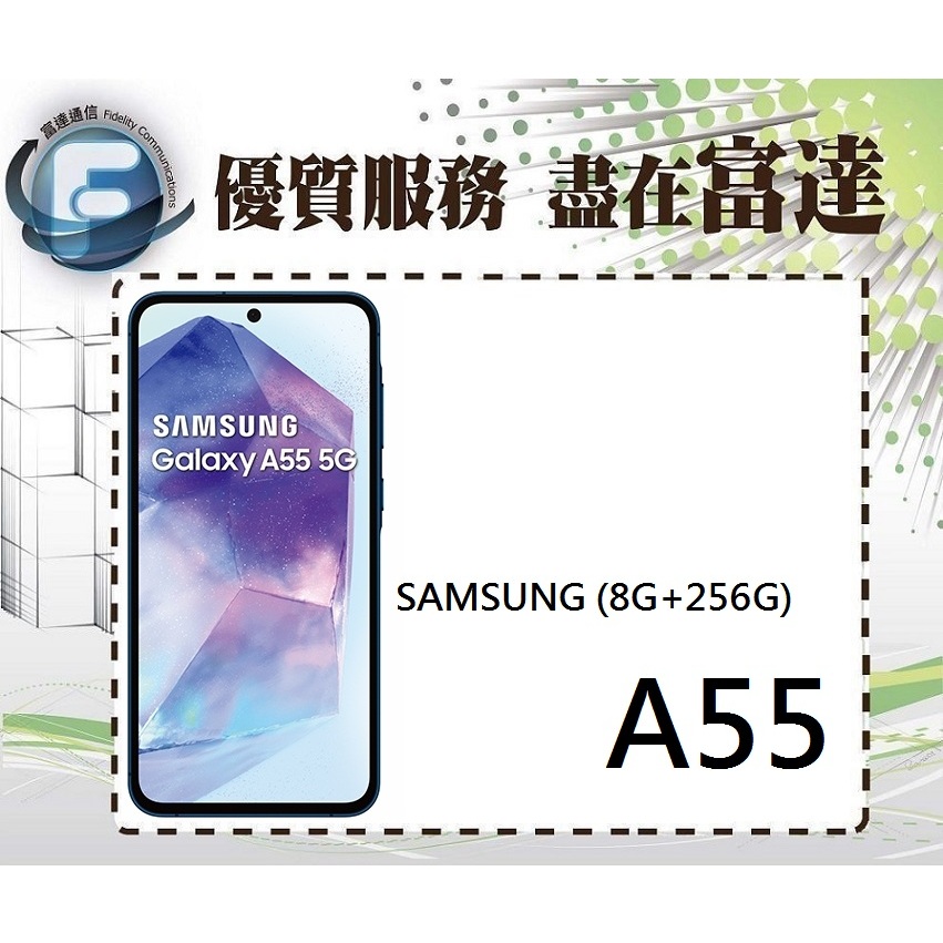台南『富達通信』SAMSUNG Galaxy A55 6.6吋 8G/256G/臉部辨識【門市自取價】