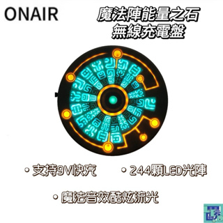 ONAIR 魔法陣 能量之石 無線充電 充電盤 充電器 充電板 用於 iphone無線充 / 三星充電