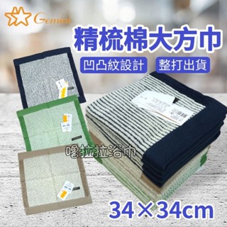 【嚕拉拉浴巾】雙星毛巾 Gemini 琴韻絲線 精梳棉 純棉方巾 大方巾 洗臉毛巾 吸水方巾 小毛巾 凹凸紋 整打出貨