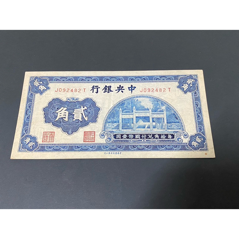 1931年中央銀行貳角紙鈔幣，品項佳，保真
