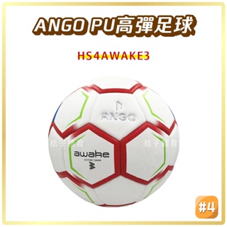 桔子體育🍊ANGO PU高彈足球 ANGO AWAKE3 4號足球 兒童足球 足球4號球 足球訓練 ango足球