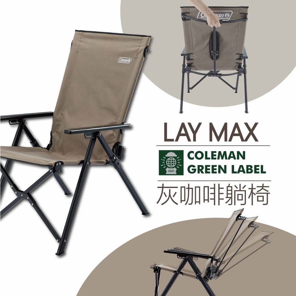 早點名｜Coleman LAY MAX躺椅/灰咖啡 CM-05814 LAY CHAIR MAX LAY躺椅 三段可調