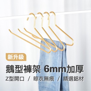 【蒜蒜休閒小棧】現貨🔥鵝型褲架 Z型褲架 鋁合金 6mm 5入 掛褲子衣架 [衣架] ※收納※