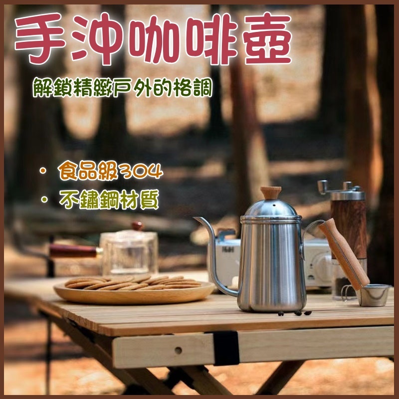 🔥免運！！ 新品上架🔥🎇高質感 預留溫度孔🎇 戶外咖啡壺  手沖壺 木質感 細口壺 鷹嘴壺 咖啡壺 手沖咖啡 咖啡手沖壺