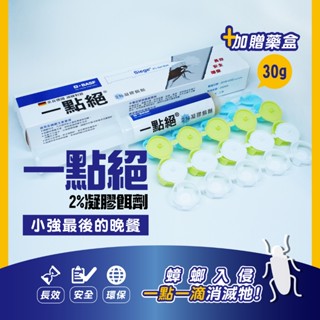 【新生王子】現貨🔥德國一點絕30g蟑螂藥💯 買1支加送20個藥盒 除蟑 滅蟑 蟑螂藥 現貨快速寄出