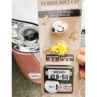 現貨⭐️日本直送 正版snoopy史努比 糊塗塔克微笑大頭 車牌螺絲裝飾貼 2入組