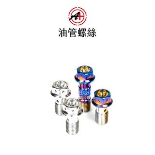 A+ 傑能商行 卡鉗油管螺絲 油管螺絲 螺絲 白鐵 鍍鈦 鍍金 鍍黑
