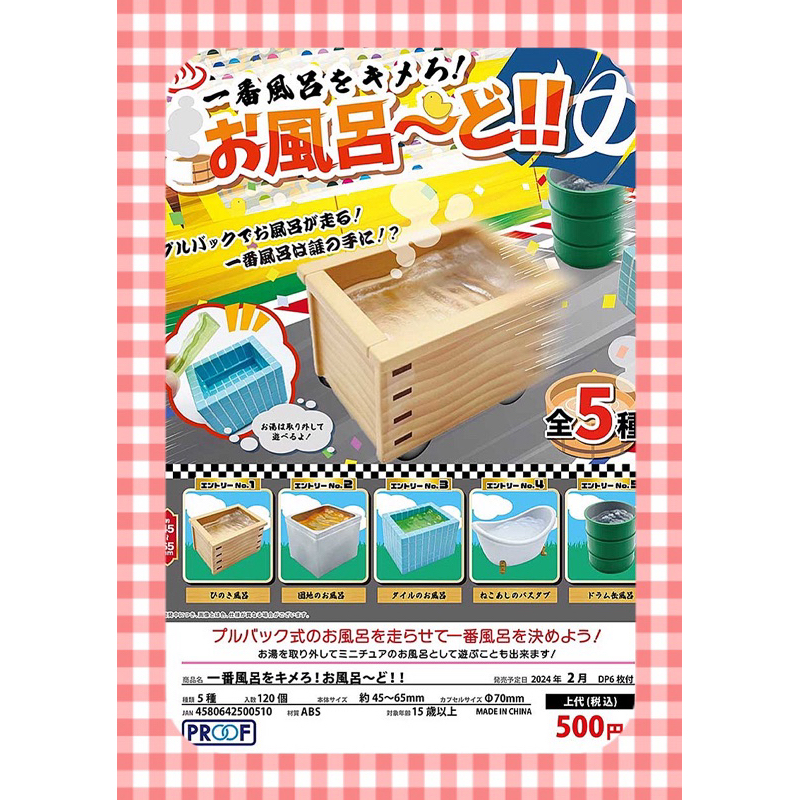 ⟪東扭西扭⟫『2024/2月預購』浴缸迴力車 扭蛋 全5款 整套 PROOF 轉蛋 日本 交換禮物 公仔 車子 模型