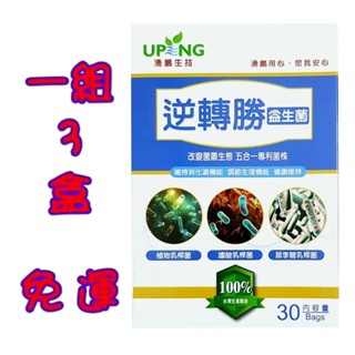 ⭐限時優惠再加碼贈⭐[優惠組3盒裝] 湧鵬生技 逆轉勝益生菌 護勝益生菌 常勝軸益生菌 30包/盒