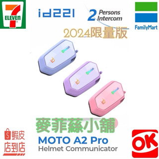 🎉2024限量版 id221 MOTO A2 plus pro粉藍紫🎉🎁免運🚚當日出🔥安全帽藍芽耳機 音樂共享 高音質