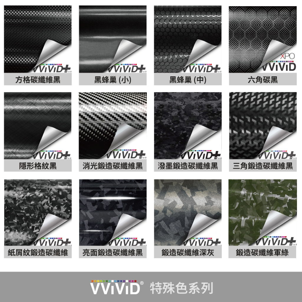 現貨 VVIVID 加拿大 鍛造碳纖維 迷彩膜 系列 鑄造膜 改色膜 卡夢貼紙 迷彩貼膜 貼膜 包膜 汽車貼膜 汽車包膜