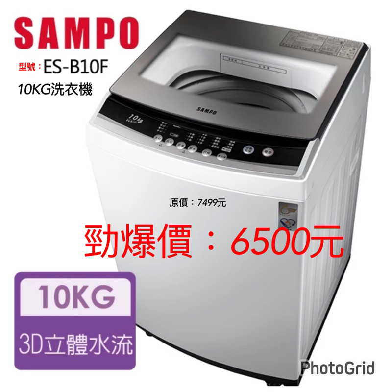 SAMPO 聲寶 全新10公斤洗衣機ES-B10F（聊聊全台配送