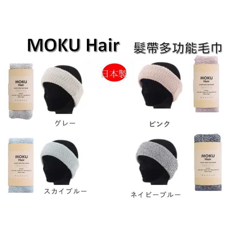 現貨‼️日本製Kontex MOKU Hair 多功能毛巾髮帶  棉質髮帶 圍脖 頸帶 圍巾