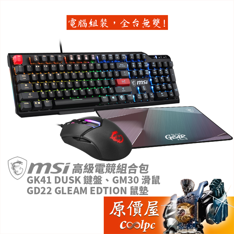 MSI微星 微星高級電競組合包【Gk41機械式鍵盤、Gm30電競滑鼠、Gd22鼠墊】原價屋