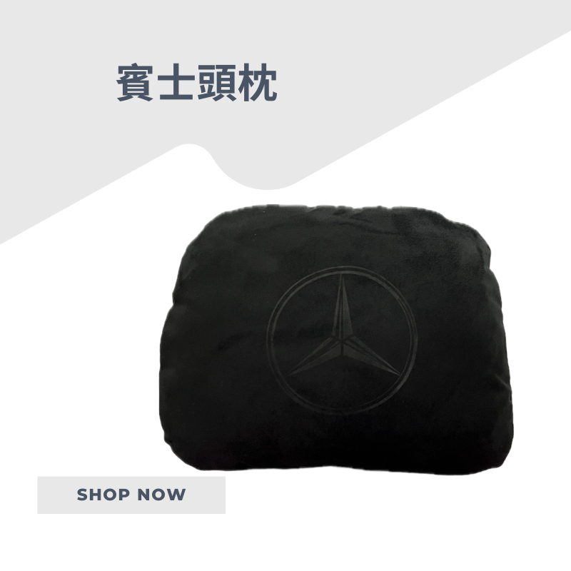 賓士頭枕［賓士交車禮］Mercedes Benz 賓士精品 黑色Benz 高質感 頭枕 時尚舒適 駕駛座必備