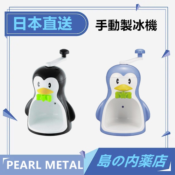 【日本直送】PEARL METAL  刨冰機 製冰機 手動 冰涼企鵝 付製冰杯 日本製 D-1368 D-1323