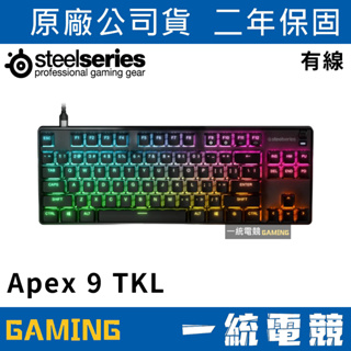 【一統電競】賽睿 SteelSeries Apex 9 TKL US 機械式鍵盤/光軸/英文/80%/PBT/2年保