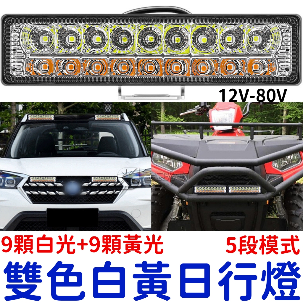 【中部現貨】爆閃 雙色日行燈 LED 12V-80V 貨車 轎車 日行燈 外掛 霧燈 倒車燈 魚眼霧燈 工作燈 照地燈