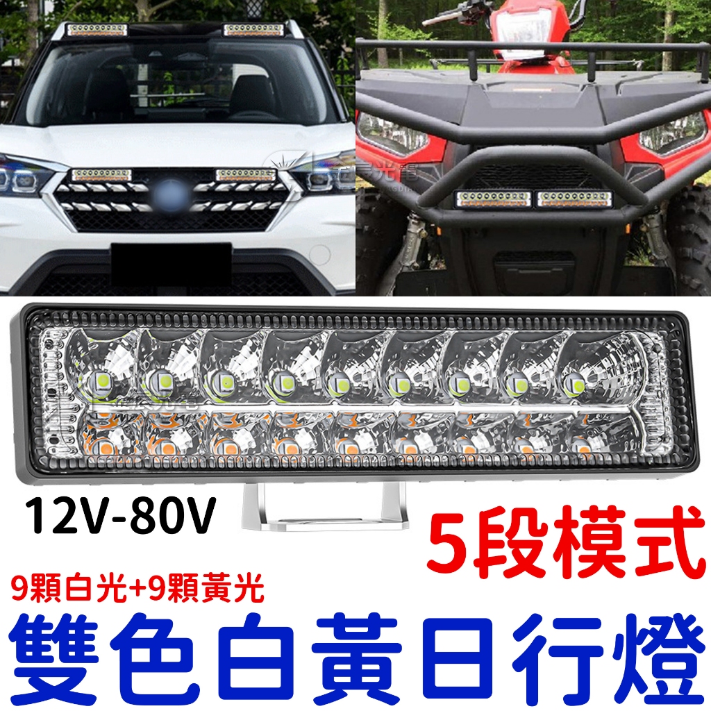 『仟尚電商』爆閃 雙色日行燈 LED 12V-80V 貨車 轎車 日行燈 外掛 霧燈 倒車燈 魚眼霧燈 工作燈 照地燈