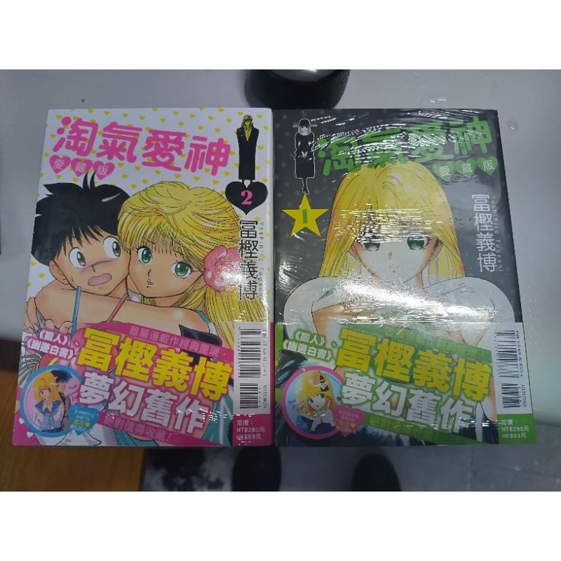 東立漫畫 全新 淘氣愛神愛藏版 1、2 不拆售 首刷限定版 富堅義博 獵人 幽遊白書