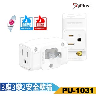 保護傘轉接插頭 3P 三面插 3插轉2插-PU-1031-臺灣製