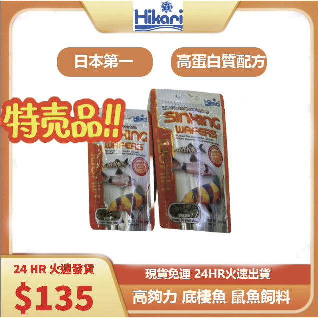 ❗❗火速出貨❗❗日本 Hikari 高夠力 異型飼料 鼠魚飼料 沉水性 底棲魚 花鼠 咖啡鼠 三間鼠 下沉飼料 沉底飼料