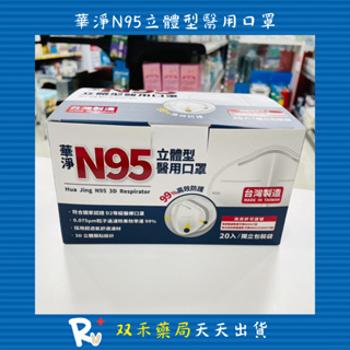 現貨 華淨 N95 白色 立體型 醫療 口罩 20入盒裝 3D立體服貼設計 台灣製 丨双禾健康生活小舖