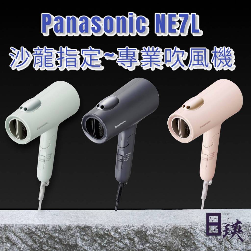 日本PANASONIC EH-NE5L//7L~~沙龍指定~~專業型負離子吹風機~~