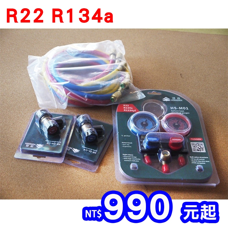 R134a冷媒雙錶組 R34a汽車空調 R134a冷媒錶組